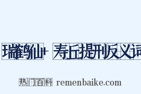 瑞鹤仙+寿丘提刑反义词是什么意思的图片